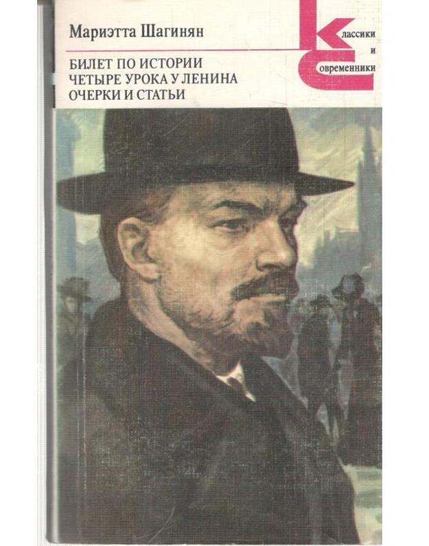 Bilet po istoriji. Četyre uroka u Lenina. Očerki i statji / Klassiki i sovremenniki - Šaginian Marietta
