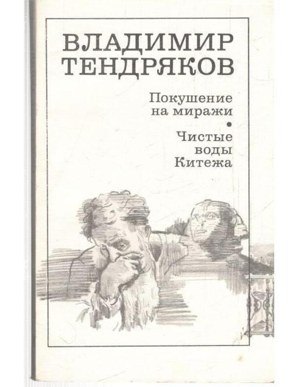 Pokušenije na miraži. Čistyje vody Kiteža - Tendriakov Vladimir 1923-1984