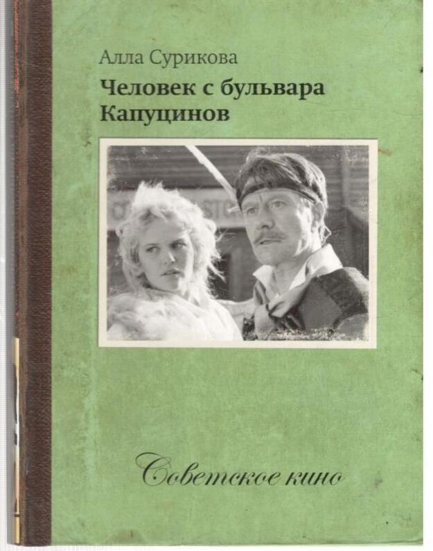 Čelovek s buljvara Kapucinov / Sovetskoje kino 3 - Surikova Alla